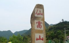 仙寓山介绍